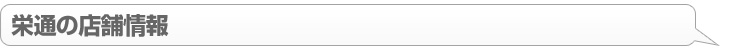 店舗情報