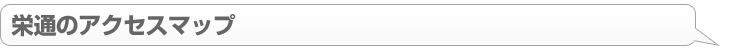 アクセスマップ