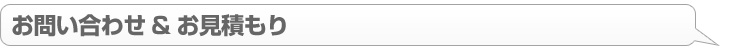 お問合せ・お見積もり
