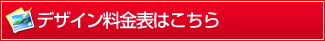 デザイン料金表