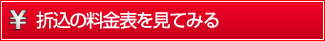 折込料金表