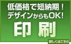 低価格で短納期の印刷