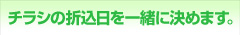 ◎チラシの折込日を一緒に決めます。