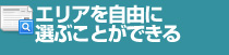 エリアを自由に選ぶことができる