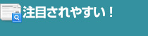 注目されやすい！