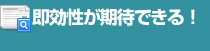 即効性が期待できる！