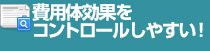 費用体効果をコントロールしやすい！