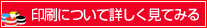 印刷について