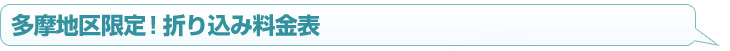 多摩地区折り込み料金表
