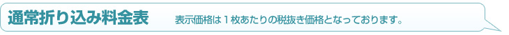 折り込み料金表