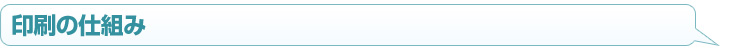 印刷の仕組み