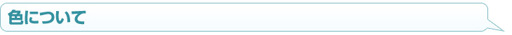 色について
