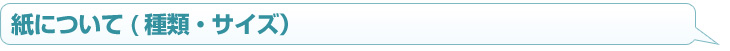紙について