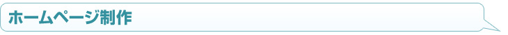 ホームページ制作
