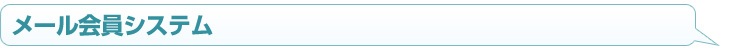メール会員システム