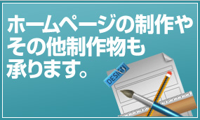 ホームページ制作、その他制作物承ります。