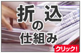 折込の仕組み